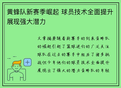 黄蜂队新赛季崛起 球员技术全面提升展现强大潜力