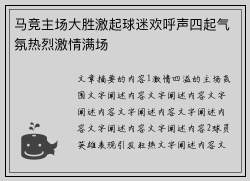 马竞主场大胜激起球迷欢呼声四起气氛热烈激情满场