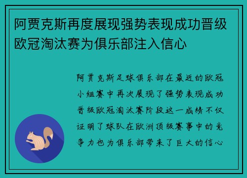 阿贾克斯再度展现强势表现成功晋级欧冠淘汰赛为俱乐部注入信心