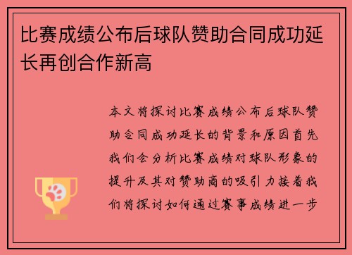 比赛成绩公布后球队赞助合同成功延长再创合作新高