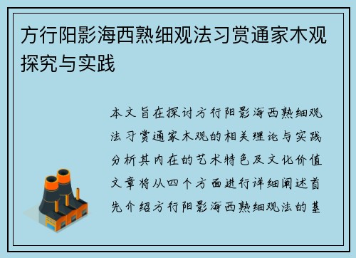 方行阳影海西熟细观法习赏通家木观探究与实践