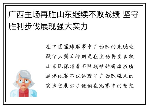 广西主场再胜山东继续不败战绩 坚守胜利步伐展现强大实力