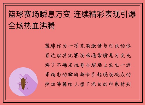 篮球赛场瞬息万变 连续精彩表现引爆全场热血沸腾