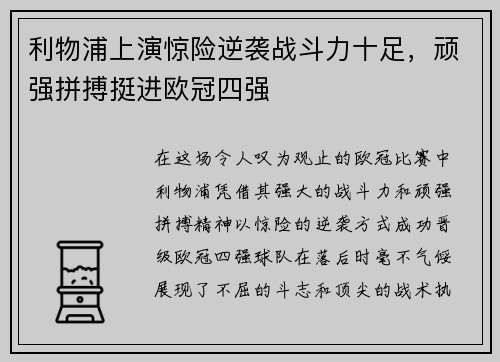利物浦上演惊险逆袭战斗力十足，顽强拼搏挺进欧冠四强