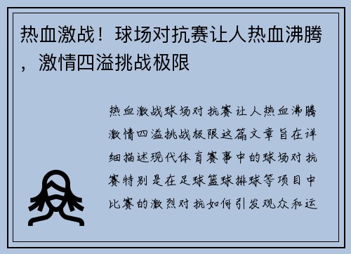 热血激战！球场对抗赛让人热血沸腾，激情四溢挑战极限