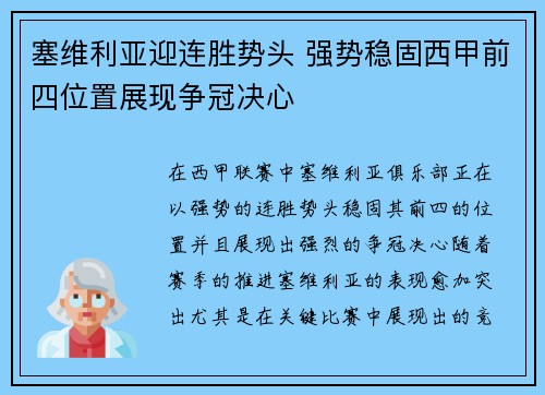 塞维利亚迎连胜势头 强势稳固西甲前四位置展现争冠决心
