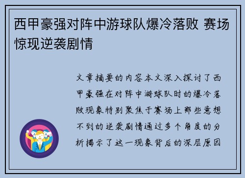 西甲豪强对阵中游球队爆冷落败 赛场惊现逆袭剧情