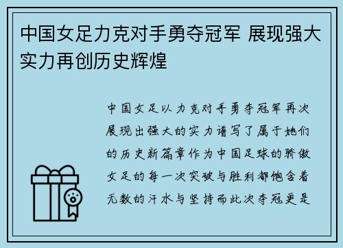 中国女足力克对手勇夺冠军 展现强大实力再创历史辉煌