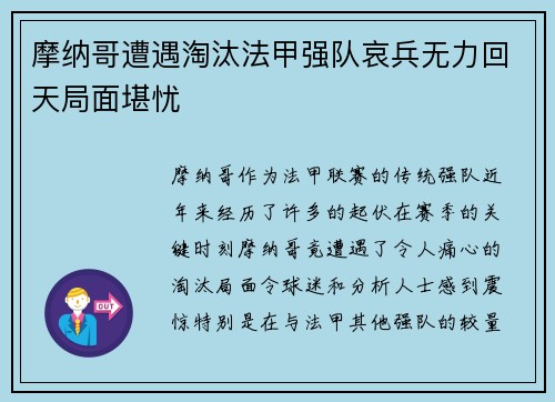 摩纳哥遭遇淘汰法甲强队哀兵无力回天局面堪忧