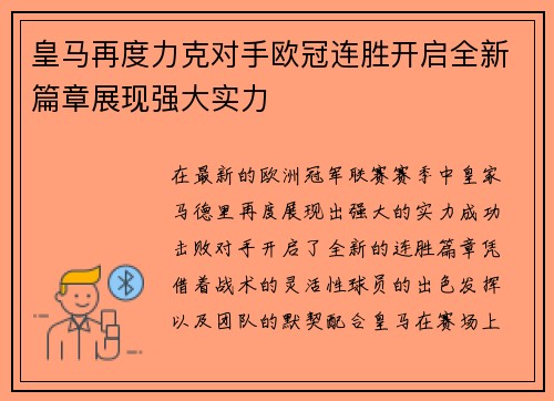 皇马再度力克对手欧冠连胜开启全新篇章展现强大实力