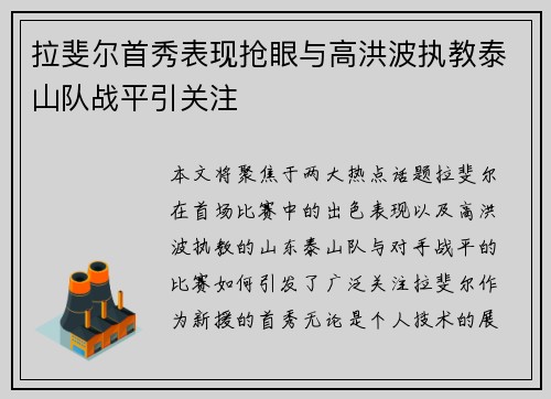 拉斐尔首秀表现抢眼与高洪波执教泰山队战平引关注