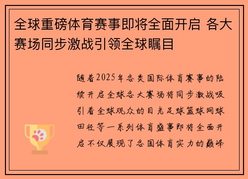 全球重磅体育赛事即将全面开启 各大赛场同步激战引领全球瞩目