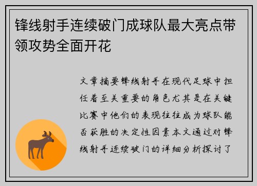 锋线射手连续破门成球队最大亮点带领攻势全面开花