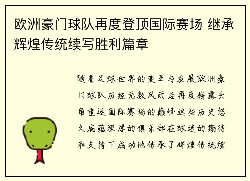 欧洲豪门球队再度登顶国际赛场 继承辉煌传统续写胜利篇章