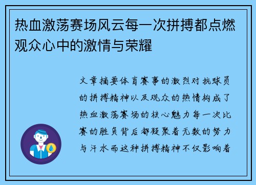 热血激荡赛场风云每一次拼搏都点燃观众心中的激情与荣耀