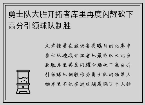 勇士队大胜开拓者库里再度闪耀砍下高分引领球队制胜