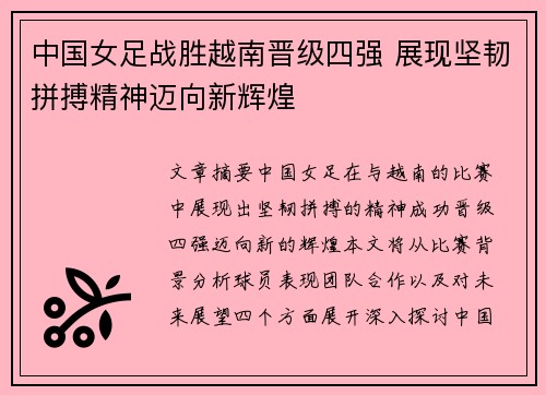 中国女足战胜越南晋级四强 展现坚韧拼搏精神迈向新辉煌