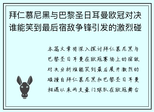 拜仁慕尼黑与巴黎圣日耳曼欧冠对决谁能笑到最后宿敌争锋引发的激烈碰撞