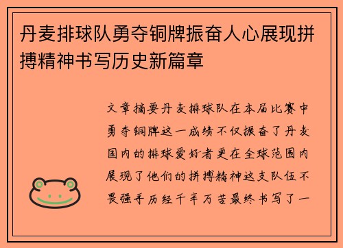 丹麦排球队勇夺铜牌振奋人心展现拼搏精神书写历史新篇章
