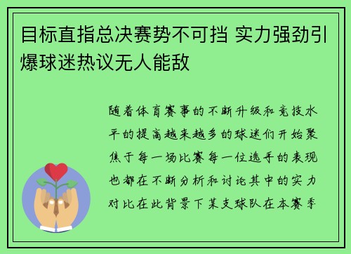 目标直指总决赛势不可挡 实力强劲引爆球迷热议无人能敌