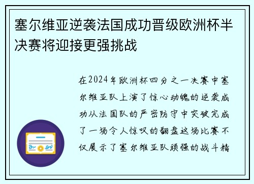 塞尔维亚逆袭法国成功晋级欧洲杯半决赛将迎接更强挑战