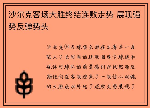 沙尔克客场大胜终结连败走势 展现强势反弹势头