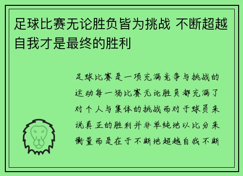 足球比赛无论胜负皆为挑战 不断超越自我才是最终的胜利