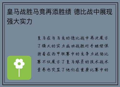 皇马战胜马竞再添胜绩 德比战中展现强大实力