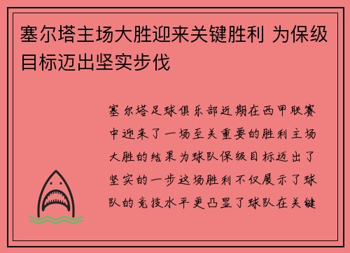 塞尔塔主场大胜迎来关键胜利 为保级目标迈出坚实步伐