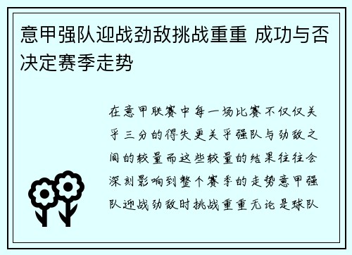 意甲强队迎战劲敌挑战重重 成功与否决定赛季走势