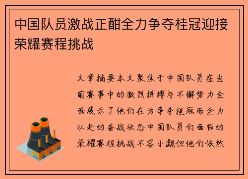 中国队员激战正酣全力争夺桂冠迎接荣耀赛程挑战