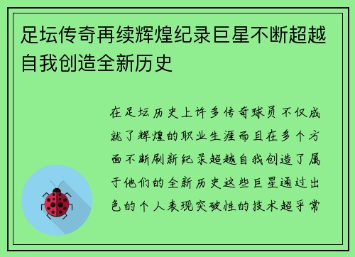 足坛传奇再续辉煌纪录巨星不断超越自我创造全新历史