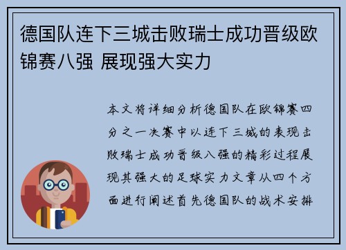 德国队连下三城击败瑞士成功晋级欧锦赛八强 展现强大实力