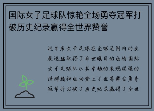 国际女子足球队惊艳全场勇夺冠军打破历史纪录赢得全世界赞誉