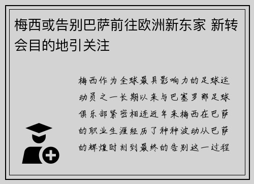 梅西或告别巴萨前往欧洲新东家 新转会目的地引关注