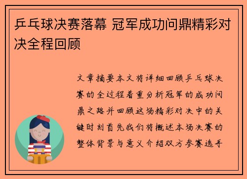 乒乓球决赛落幕 冠军成功问鼎精彩对决全程回顾