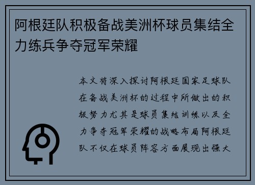 阿根廷队积极备战美洲杯球员集结全力练兵争夺冠军荣耀