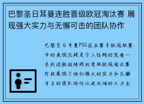 巴黎圣日耳曼连胜晋级欧冠淘汰赛 展现强大实力与无懈可击的团队协作