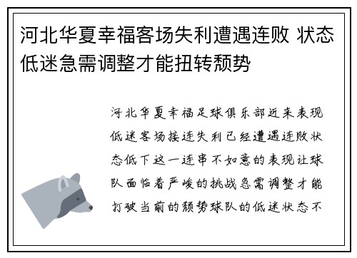 河北华夏幸福客场失利遭遇连败 状态低迷急需调整才能扭转颓势