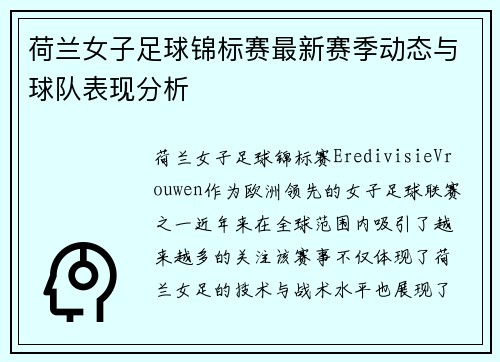 荷兰女子足球锦标赛最新赛季动态与球队表现分析