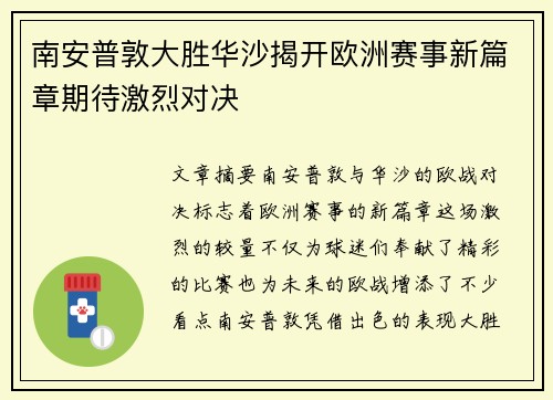 南安普敦大胜华沙揭开欧洲赛事新篇章期待激烈对决