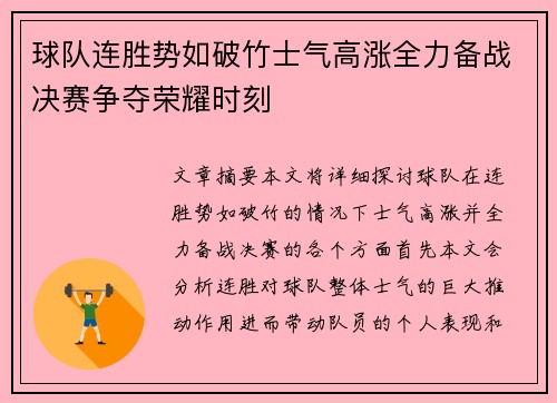 球队连胜势如破竹士气高涨全力备战决赛争夺荣耀时刻