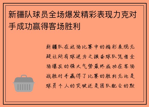 新疆队球员全场爆发精彩表现力克对手成功赢得客场胜利