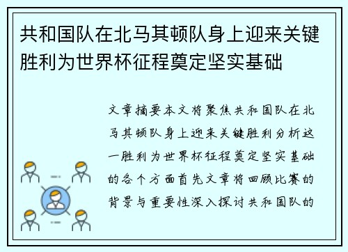 共和国队在北马其顿队身上迎来关键胜利为世界杯征程奠定坚实基础