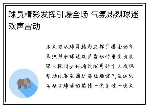 球员精彩发挥引爆全场 气氛热烈球迷欢声雷动