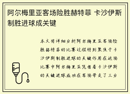 阿尔梅里亚客场险胜赫特菲 卡沙伊斯制胜进球成关键