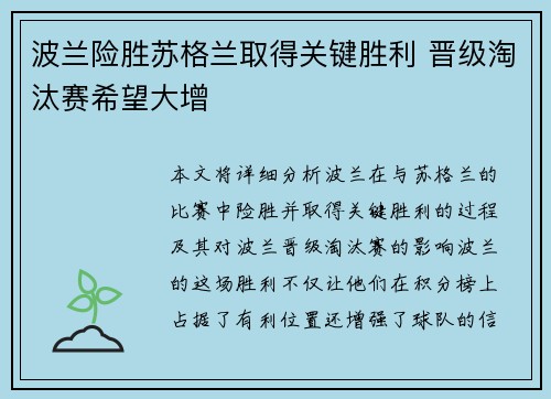 波兰险胜苏格兰取得关键胜利 晋级淘汰赛希望大增