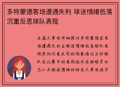 多特蒙德客场遭遇失利 球迷情绪低落沉重反思球队表现