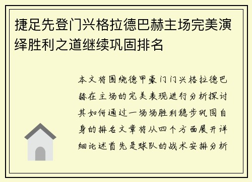 捷足先登门兴格拉德巴赫主场完美演绎胜利之道继续巩固排名