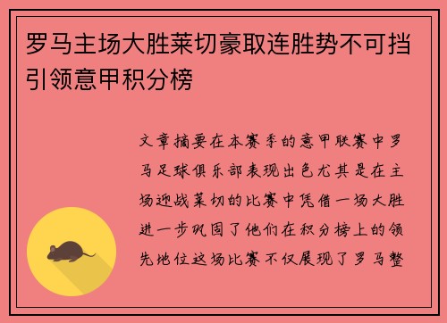 罗马主场大胜莱切豪取连胜势不可挡引领意甲积分榜